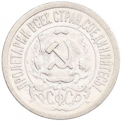 15 копеек 1921 года