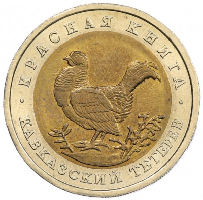 50 рублей 1993 года ЛМД «Красная книга — Кавказский тетерев»