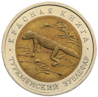 50 рублей 1993 года ЛМД «Красная книга — Туркменский эублефар»