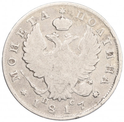 Полтина 1817 года СПБ ПС
