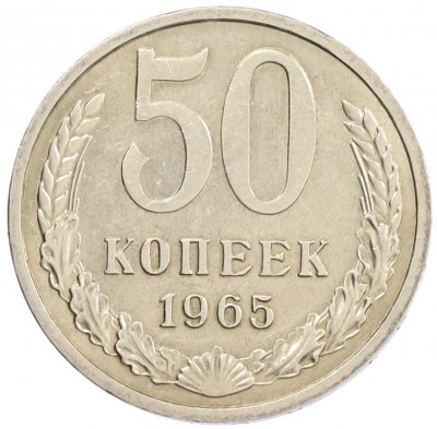 50 копеек 1965 года