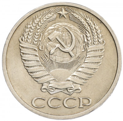 50 копеек 1965 года