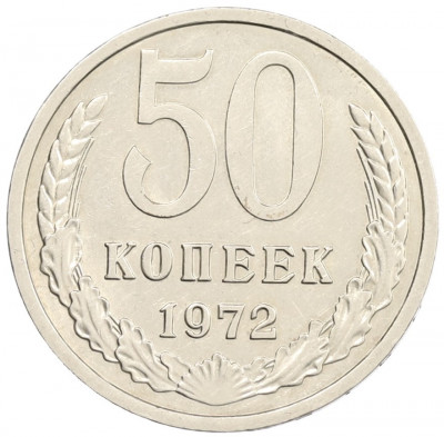 50 копеек 1972 года