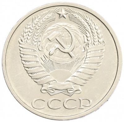 50 копеек 1972 года