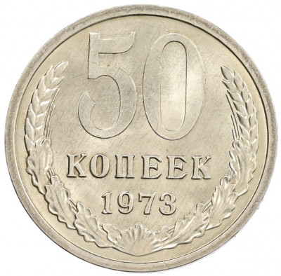 50 копеек 1973 года