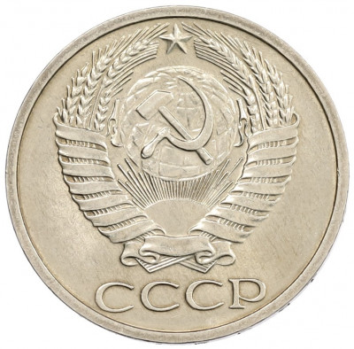 50 копеек 1973 года