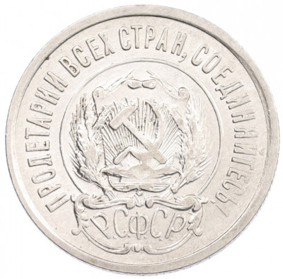 20 копеек 1922 года