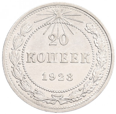 20 копеек 1923 года