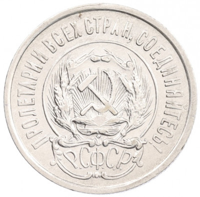 20 копеек 1923 года