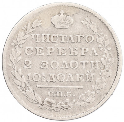 Полтина 1817 года СПБ ПС