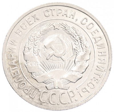 20 копеек 1927 года