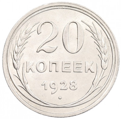 20 копеек 1928 года