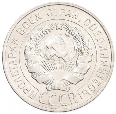 20 копеек 1928 года