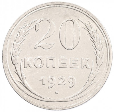 20 копеек 1929 года