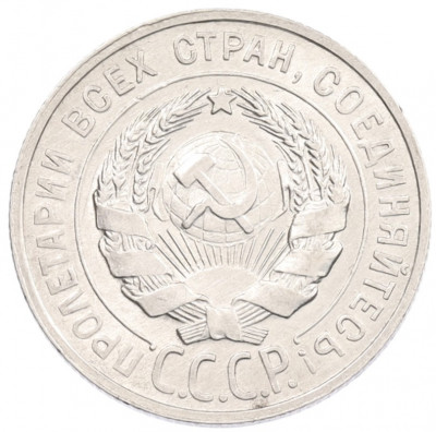20 копеек 1929 года