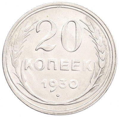 20 копеек 1930 года