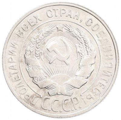 20 копеек 1930 года