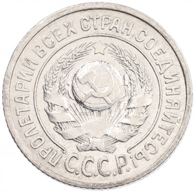 15 копеек 1925 года