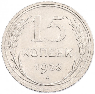 15 копеек 1928 года