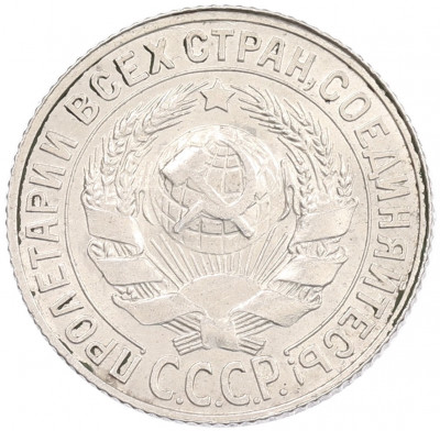 15 копеек 1928 года