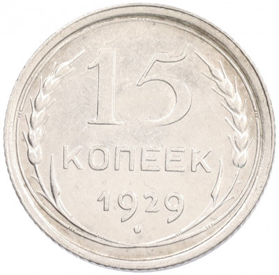 15 копеек 1929 года