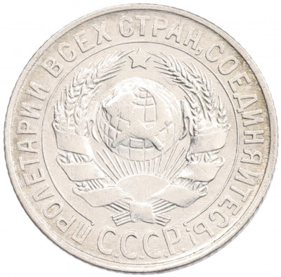 15 копеек 1929 года