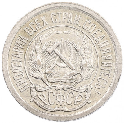 10 копеек 1923 года