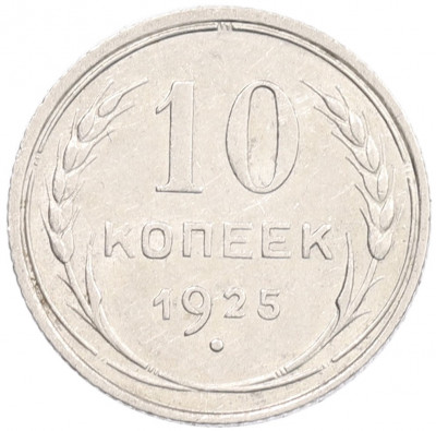 10 копеек 1925 года