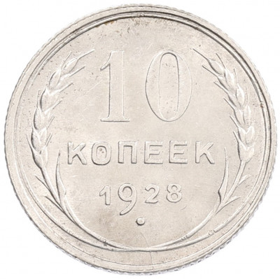 10 копеек 1928 года