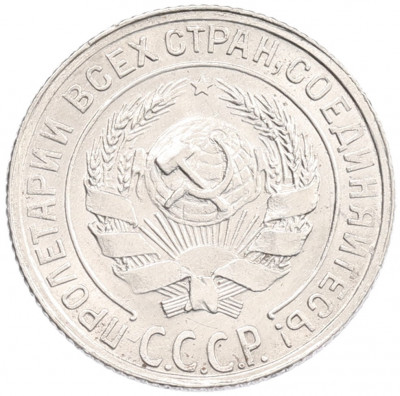 10 копеек 1928 года