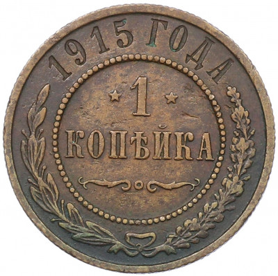 1 копейка 1915 года