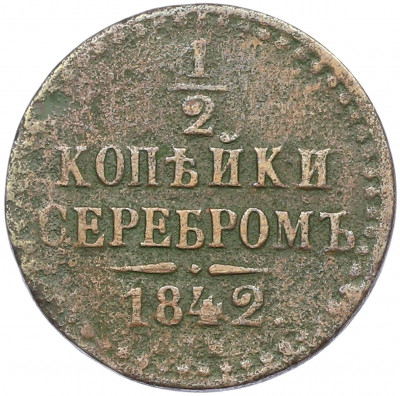 1/2 копейки серебром 1842 года СПМ