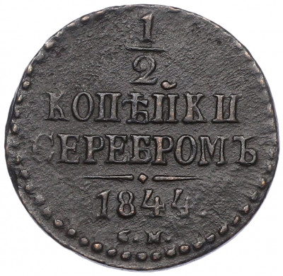 1/2 копейки серебром 1844 года СМ