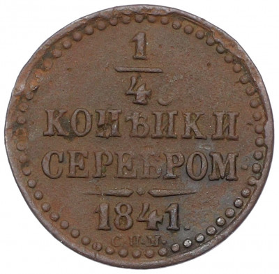 1/4 копейки серебром 1841 года СПМ
