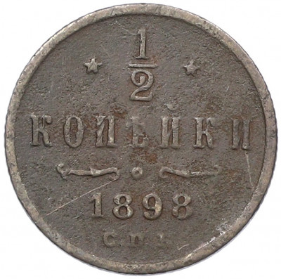 1/2 копейки 1898 года СПБ
