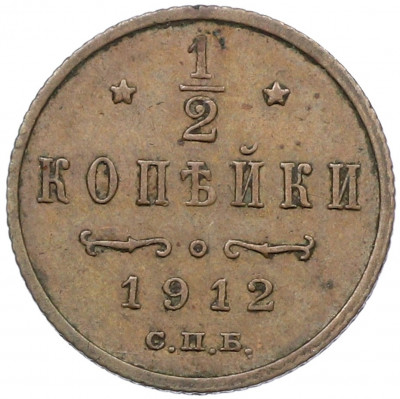 1/2 копейки 1912 года СПБ