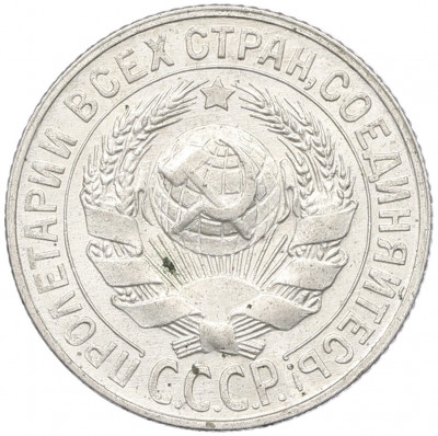 15 копеек 1929 года