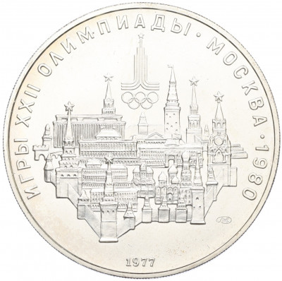 10 рублей 1977 года ЛМД «XXII летние Олимпийские Игры 1980 в Москве (Олимпиада-80) — Москва»