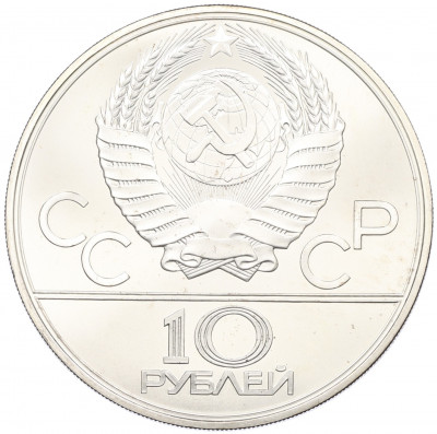 10 рублей 1979 года ЛМД «XXII летние Олимпийские Игры 1980 в Москве (Олимпиада-80) — Бокс»