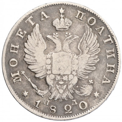 Полтина 1820 года СПБ ПД