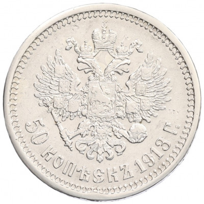 50 копеек 1913 года (ВС)