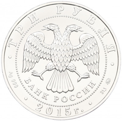 3 рубля 2015 года ММД «Георгий Победоносец»