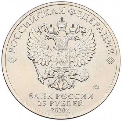 25 рублей 2020 года ММД «Российская (советская) мультипликация — Барбоскины» (Цветная)