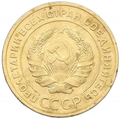 5 копеек 1933 года
