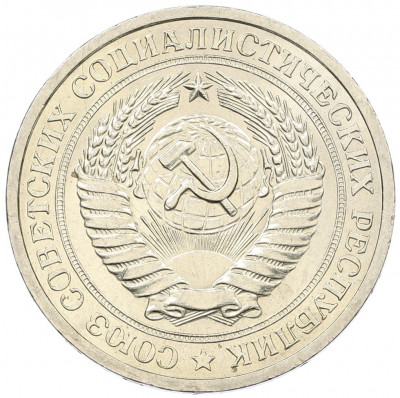 1 рубль 1967 года