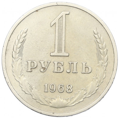 1 рубль 1968 года