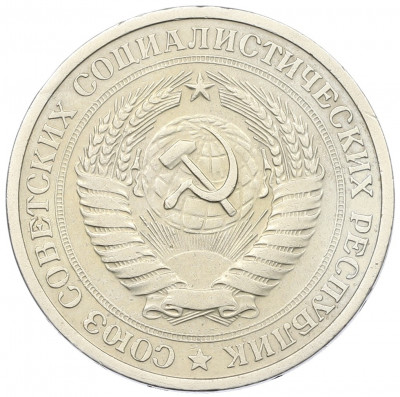 1 рубль 1968 года