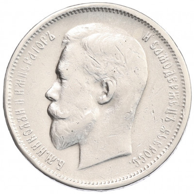 50 копеек 1913 года (ВС)