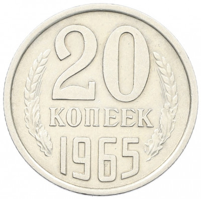 20 копеек 1965 года