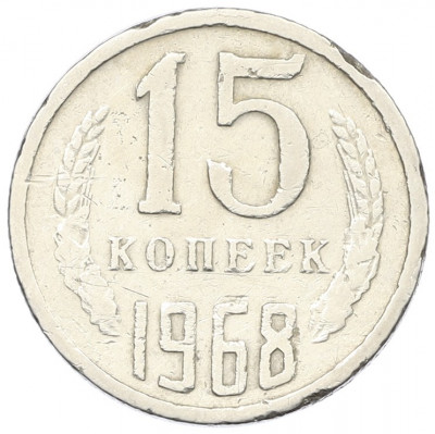 15 копеек 1968 года